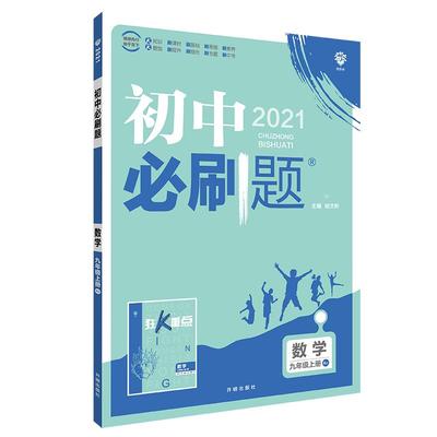 任选2026新版初中必刷题九年上册