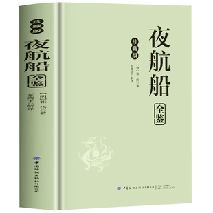【官方正版】夜航船张岱 精装 夜航船全鉴文白对照全本译注插图珍藏版古代文化常识百科中国文言文百科全书国学经典古代逸闻趣事书
