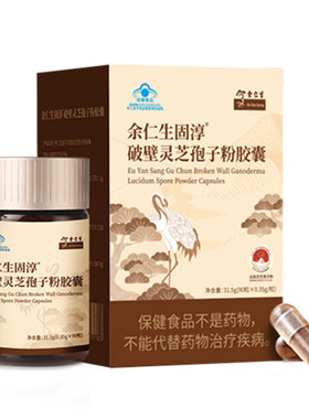 余仁生固淳破壁灵芝孢子粉