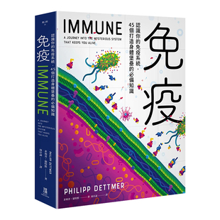 【预售】免疫：认识你的免疫系统，45个打造身体堡垒的必备知识 台版医疗保健书籍繁体中文原版图书 了解抗体发炎和疫苗防御机制