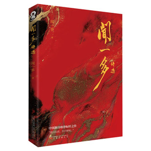 闻一多诗选闻一多著文学书籍诗歌万卷出版公司新华文轩旗舰店正版书籍