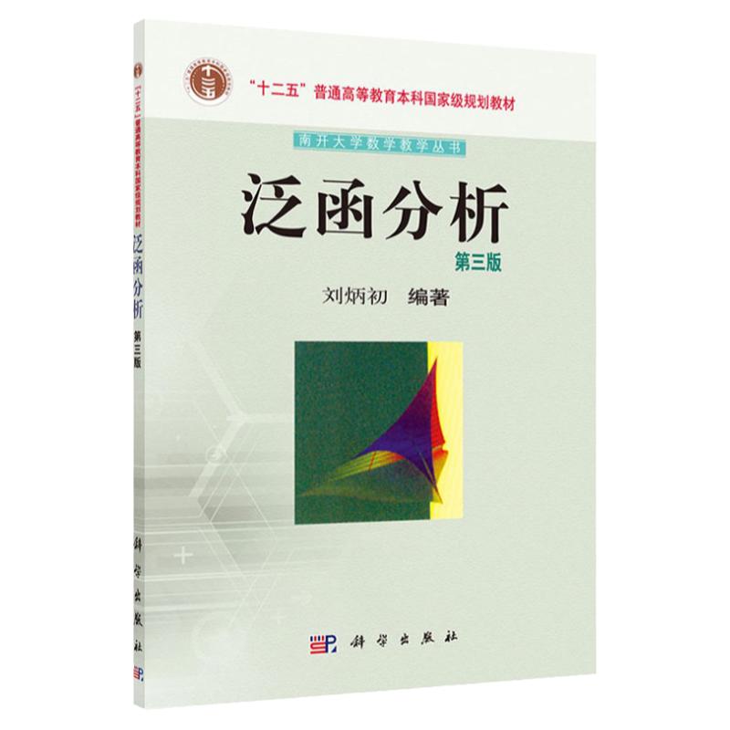 泛函分析 第三3版 刘炳初编著 十二五规划教材 2016年1月出版 版次1 平装 9787030438935 科学出版社