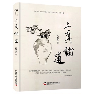 出版社自营】三真补遗 吴南京《医道求真》《医道存真》《医道传真》三书补遗 医学卫生 中医临床医学 正版书籍畅销书