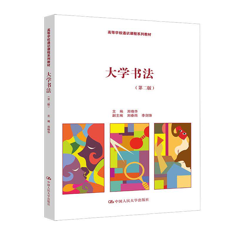 大学书法第二版郑晓华人大社