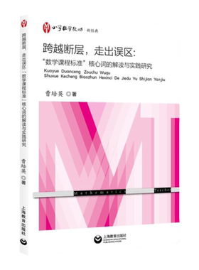 跨越断层走出误区：“数学”核心词的解读与实践研究小学数学运算教学研究教学法深度/问题解决教学上海教育出版社教师教学