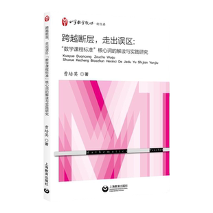 跨越断层走出误区：“数学”核心词的解读与实践研究小学数学运算教学研究教学法深度/问题解决教学上海教育出版社教师教学