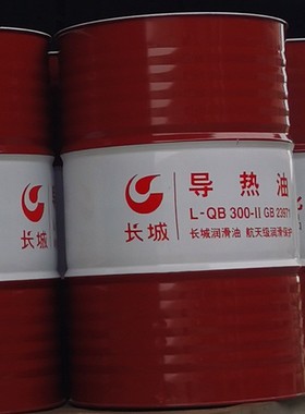 长城L-QB-II 300导热油 热媒油高温传热油 长城QB300导热油批发
