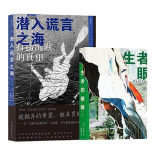 新书 金琸桓世越号船难纪实文学小说2册 生者的眼睛 潜入谎言之海 韩国SEWOL号客轮沉船惨案改编 后浪正版直营速发