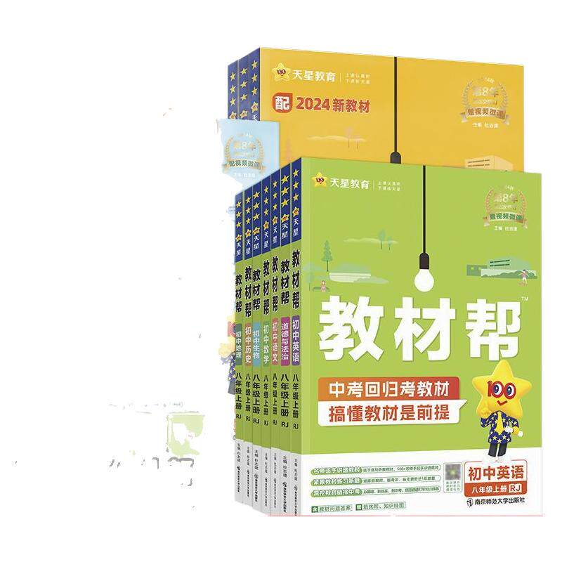 2024版初中教材帮同步解读