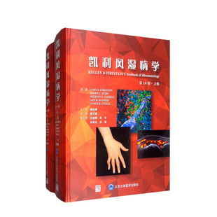 凯利风湿病学(第10版) 栗占国 正版书籍 新华书店旗舰店文轩官网 北京大学医学出版社