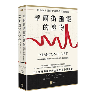 【预售】华尔街幽灵的礼物：顶尖交易员败中求胜的三个秘密台版生活原版图书进口繁体书籍亞瑟．李．辛普森