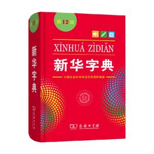 新华字典正版2023字典新华12版新版小学生词典字典商务正版工具书