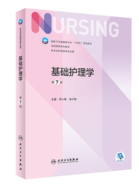 基础护理学第7版人民卫生出版社
