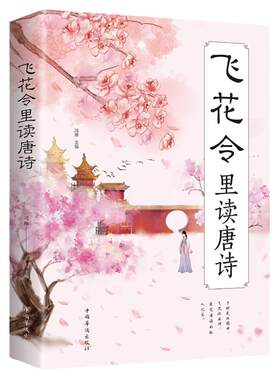 飞花令里读唐诗正版中国古代在喝酒时用以助兴的一种游戏感受至美意境体验诗情人生中国古典文学小说诗歌鉴赏中小学生课外阅读书籍