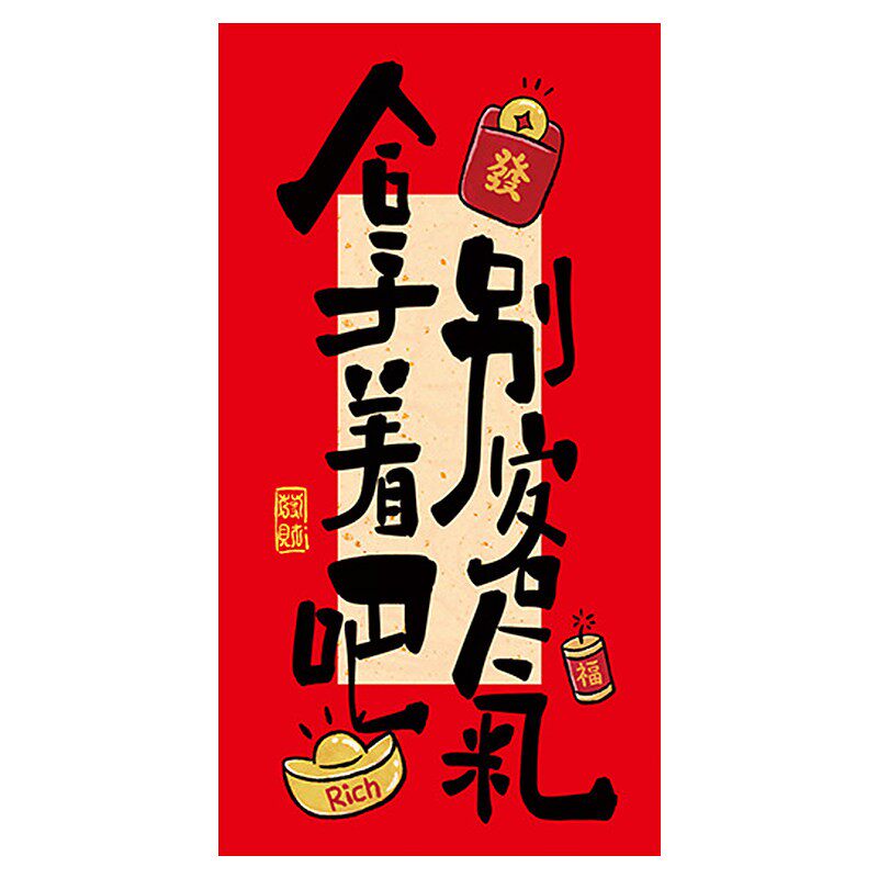 马年吉祥寓意书法红包