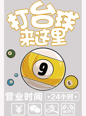 欢迎光临广告桌球俱乐部海报