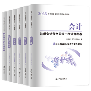 2026年注册会计师考试历年真题库试卷cpa注会26教材书税法审计经济法战略财管习题网课资料东奥轻1应试指南练习题视频财务管理2025