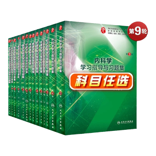 生理学习题集 人卫版第九版妇产科学病理学诊断内科书八年制药理系统解剖学外科医学免疫影像练习题临床医学题库学习指导与习题集