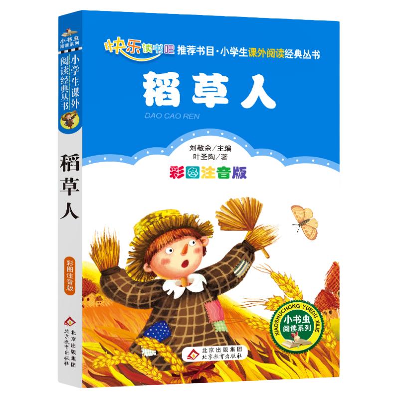 稻草人彩图注音版班主任推荐