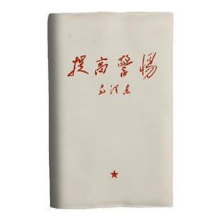 提高警惕红色伟人语录A5布面书衣a6日记本子书皮书套手帐本记账本