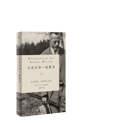 当当网 与瓦尔泽一起散步 卡尔泽利希著 文学类书籍现代德语文学奠基人珍贵对话录 卡夫卡、黑塞、本雅明高度推崇 正版书籍