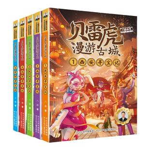 贝雷虎漫游古城系列（套装1-5册） 一场身临其境的纸上古城漫游之旅，一次获益多多的古都名城寻宝探秘。传承名城文化了解历史知识