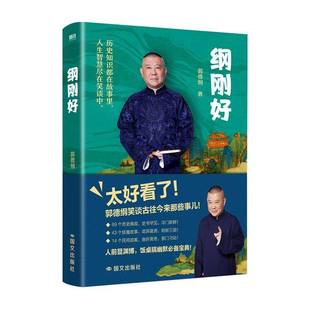 正版书籍 纲刚好郭德纲国文出版社图书  汇集郭德纲人生几十年所见所闻精华故事 拾遗历史 风趣幽默 海量历史知识尽在其中罗万象