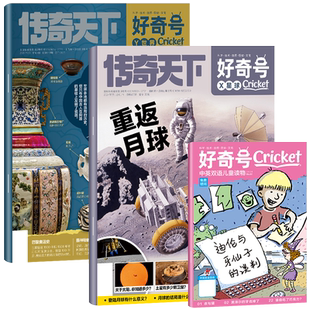 【好奇号杂志】全年订阅2027/26年任意月份1-12美国CricketMedia初中小学生通识科学儿童科普传奇天下赠小创客期刊杂志铺非过刊