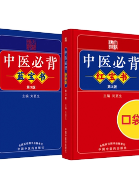 中医必背红宝书+中医必背蓝宝书 第3三版刘更生第二版全新修订中医基础知识入门医学频湖脉学医学三字经 中国中医药出版社