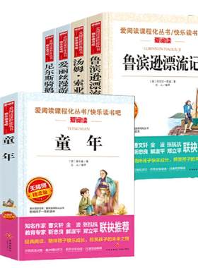 当当网 童年小英雄雨来和爱的教育六年级上册必读的课外书五升六快乐读书吧6上原著正版小学生阅读课外书籍配套人教版鲁滨逊漂流记