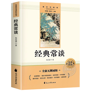 经典常谈 朱自清原著人教版八年级下册课外书必读正版文学名著初中8下初二语文阅读推荐精典金典长谈常读完整版人民教育文学出版社