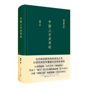 中国上古史导论 神话分化演变说认为商周以上历史只是传说中国史先秦史正版图书籍上海人民出版社杨宽著作集系列有战国史西周史