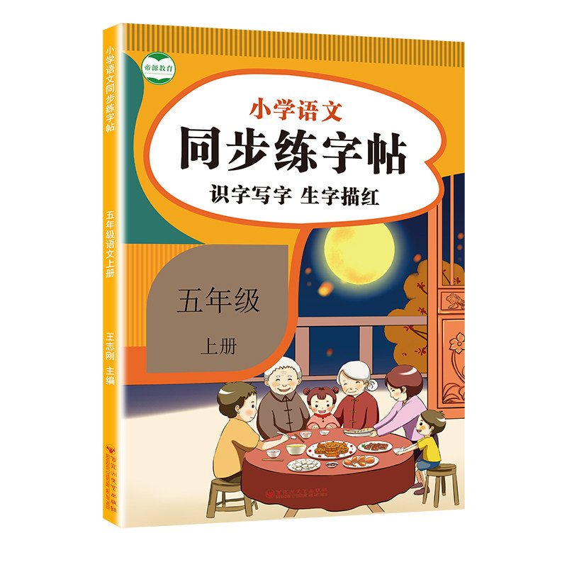 一二三四五六年级上下册语文字帖