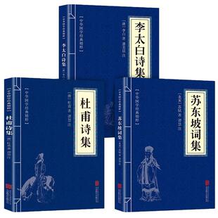 杜甫诗集+李太白诗集+苏东坡词集苏东坡集人一生要读的古典诗词大全集白居易杜甫诗评传选注选评李白苏轼诗集诗传苏东坡集书籍
