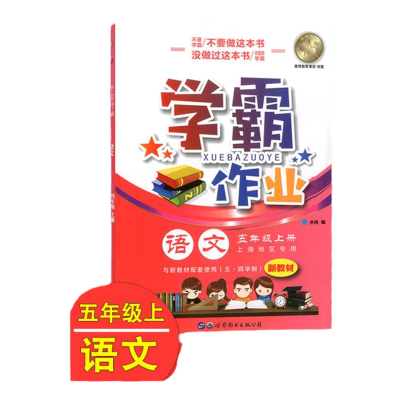 学霸作业语文五年级上册