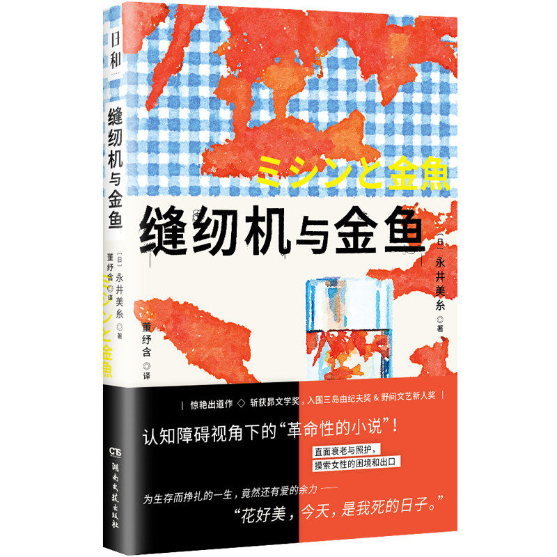 赠书签】缝纫机与金鱼 永井美糸 日和系列 湖南文艺出版社 日本文学小说 人口老龄化女性主义文学 新华书店旗舰店官网正版书籍