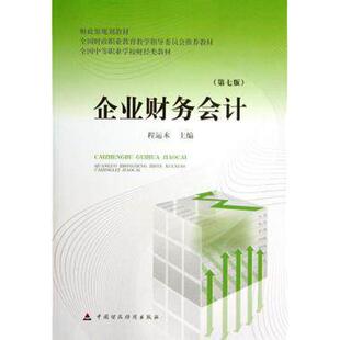 正版现货 企业财务会计 程运木 第七版 中国财政经济出版社 全国中等职业学校财经类教学指导委员会推荐教材