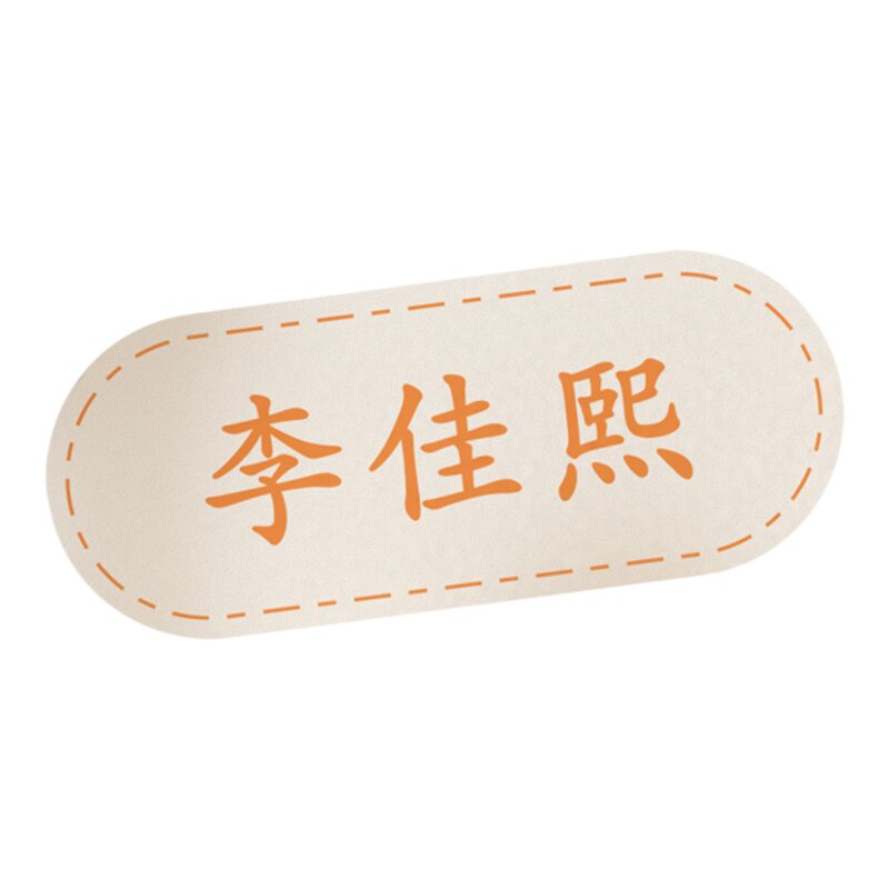 衣物名字贴小学初中布料贴可烫免缝防水被子姓名贴标签防走丢贴