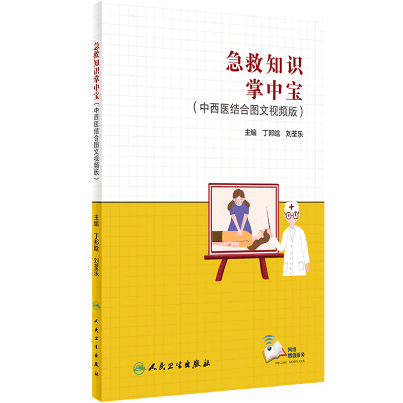 急救知识掌中宝 中西医结合图文视频版 收载25个常见急症的自救和互救方案等 丁邦晗 刘荃乐 编 9787117329590 人民卫生出版社