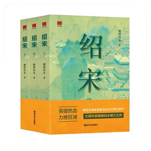 绍宋上中下 英雄热血、力挽狂澜 数百万读者追更 起点中文网大热