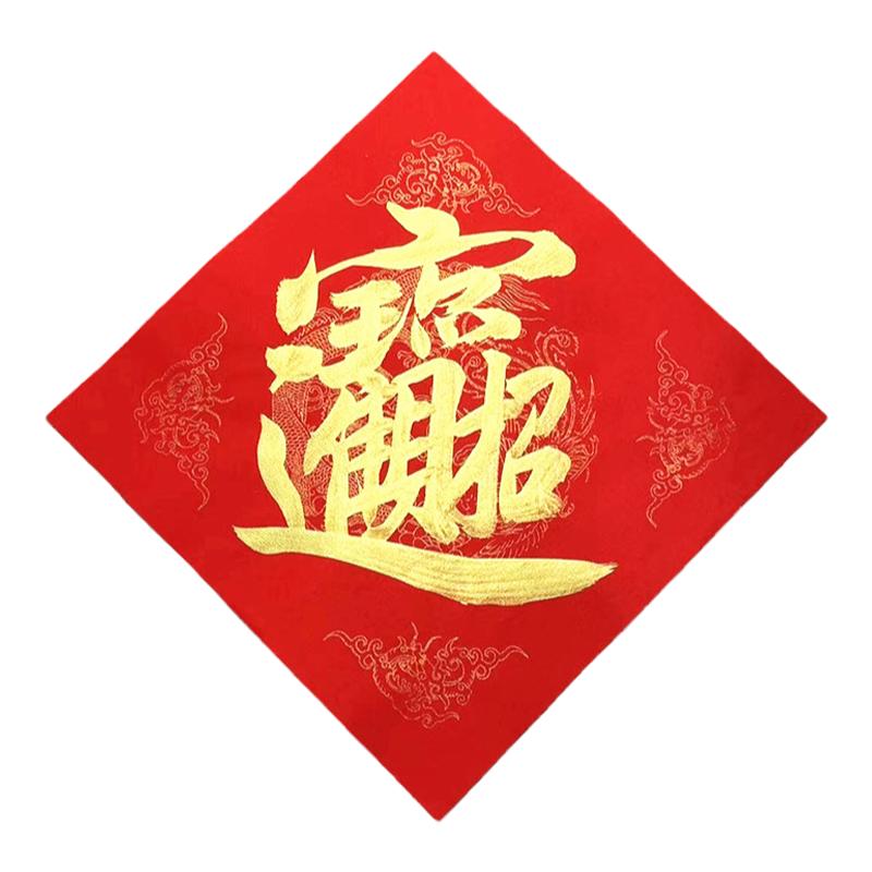 手写定制福字发财旺装饰纸招财进宝斗方门贴喜庆日进斗金窗花对联