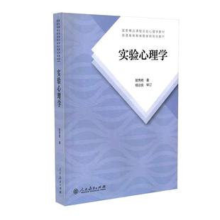 实验心理学 郭秀艳 人民教育出版社 心理学教育学专业实验心理学大学本科考研教材 312心理学347心理学综合考研教材