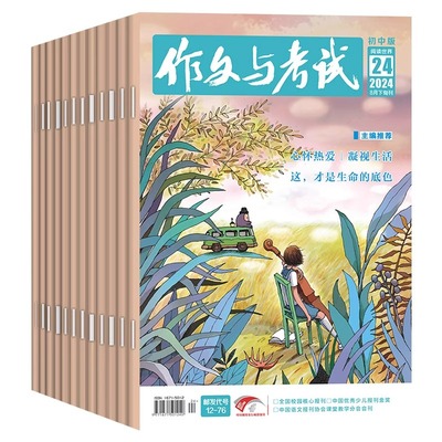 作文与考试初中版杂志2025年现货1-12月【全年/半年订阅】中考作文素材中学生实用文学文摘教辅2024年过期刊