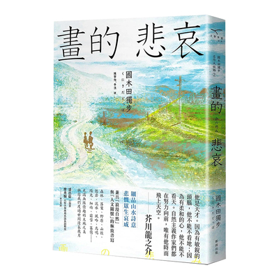 画的悲哀【国木田独步名作大收录