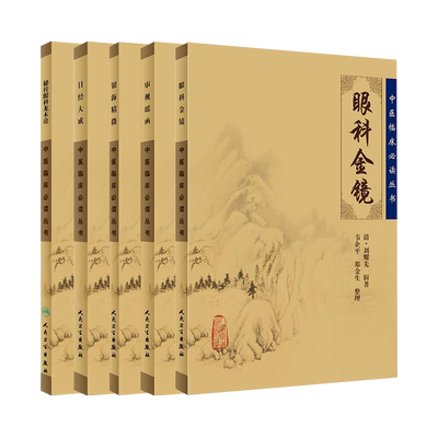 秘传眼科龙木论+目经大成+审视瑶函+眼科金镜+银海精微5本装《中医临床必读丛书》中医经典 中医系列 医案医话中医古籍医中医临床