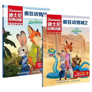 2025新疯狂动物城绘本1+2册迪士尼经典动画英文电影故事书3-4-5到6-7-8岁以上儿童启蒙英语分级阅读图画三四五六年级小学生课外书