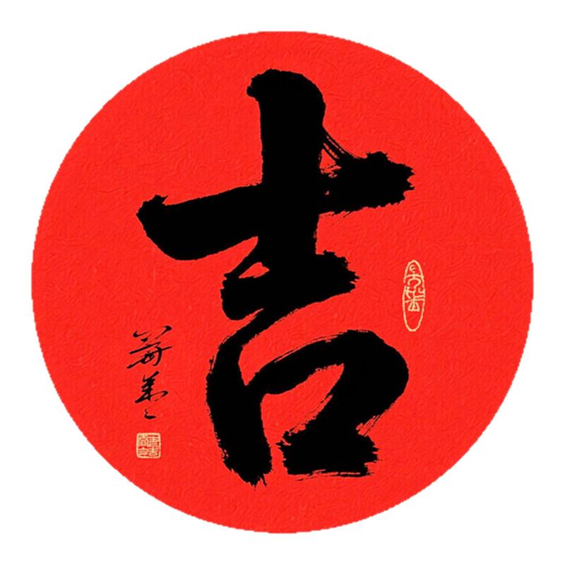 新款毛笔书法吉字圆形贴纸