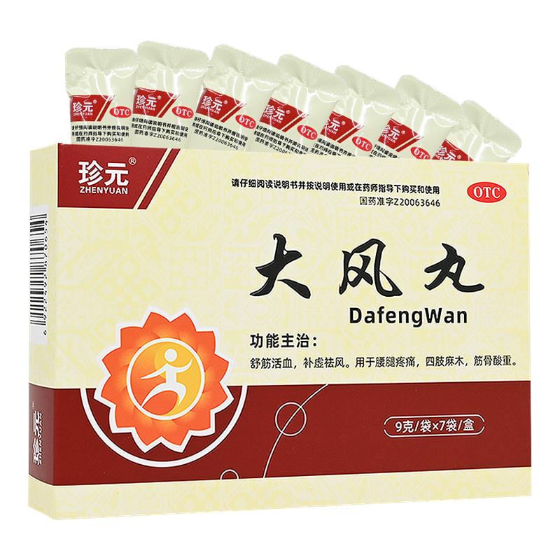 [珍元]大风丸9g*7袋/盒四肢麻木舒筋活血腰疼腰间盘突出腰腿疼痛