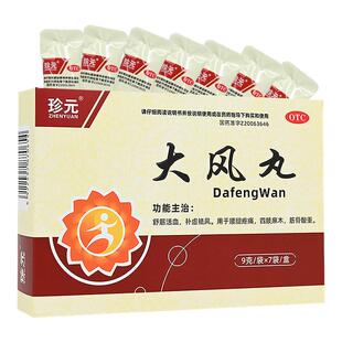 珍元大风丸正品9g*7袋腰腿疼痛四肢麻木筋骨酸重舒筋活血补虚祛风