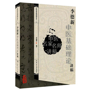正版 李德新中医基础理论讲稿 中医名家名师讲稿丛书 李德新著 医学卫生中医学养生书籍 中医临床参考书籍 人民卫生出版社正版书籍